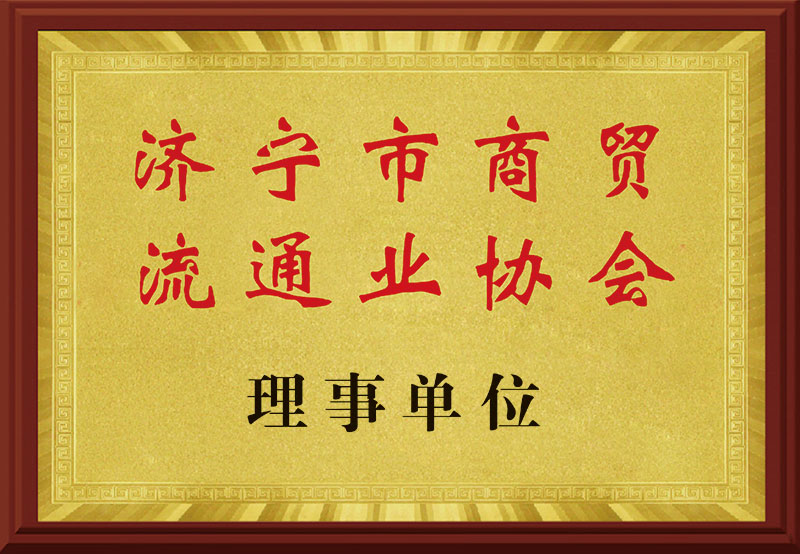 《济宁市商贸流通业协会》