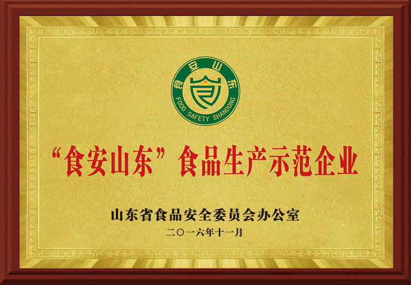 《“食安山东”食品生产示范企业》