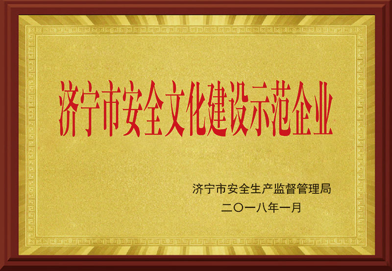 《济宁市安全文化建设示范企业》