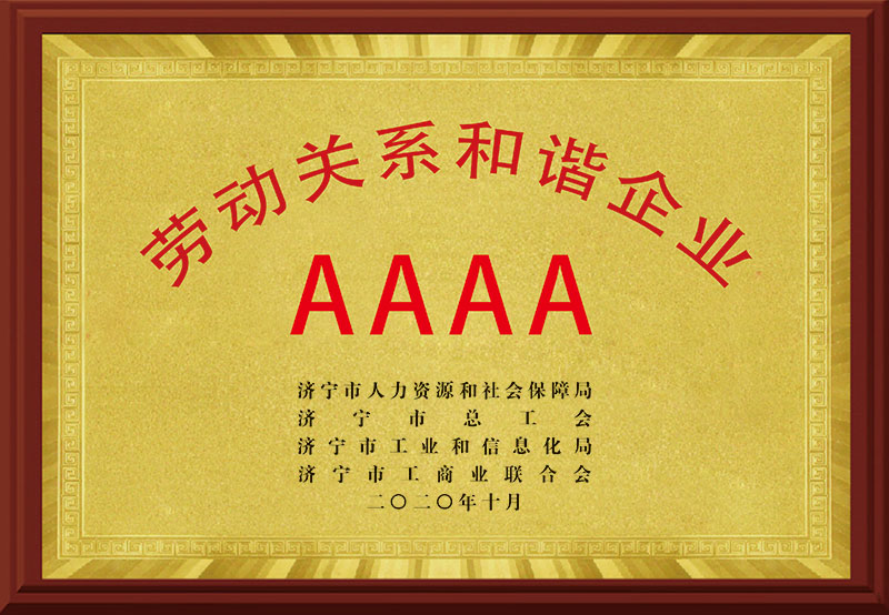 《劳动关系和谐企业AAAA》