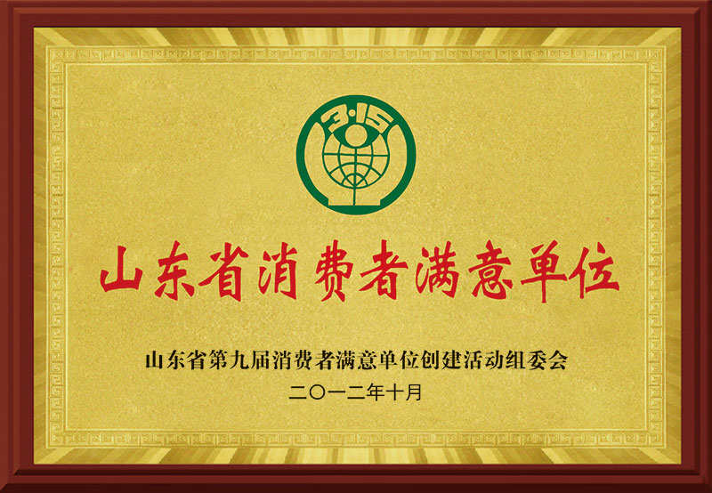 《山东省消费满意单位》