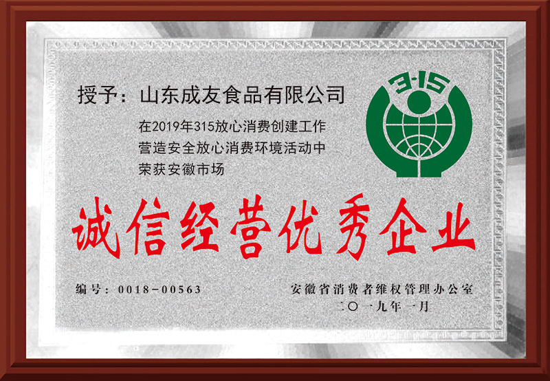 《诚信经营优秀企业》