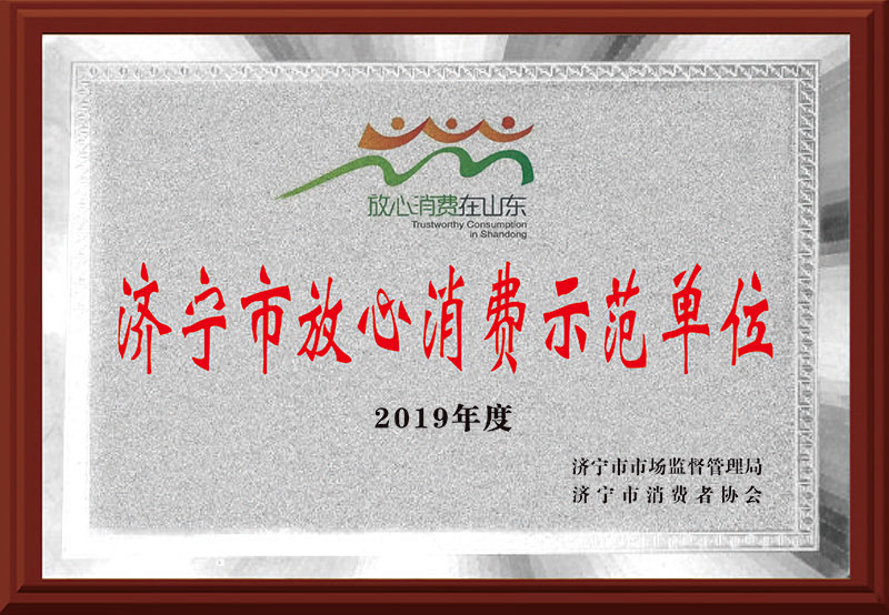 《济宁放心消费示范单位》