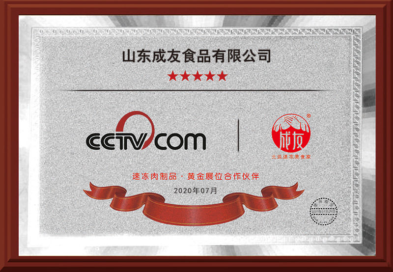《CCTV速冻肉制品·黄金展位合作伙伴》